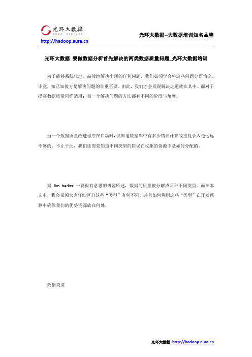 光环大数据 要做数据分析首先解决的两类数据质量问题_光环大数据培训