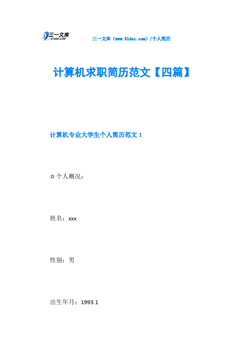 计算机求职简历范文【四篇】