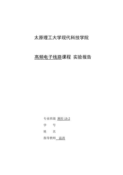 高频电子线路课程实验四高频功率放大器解析