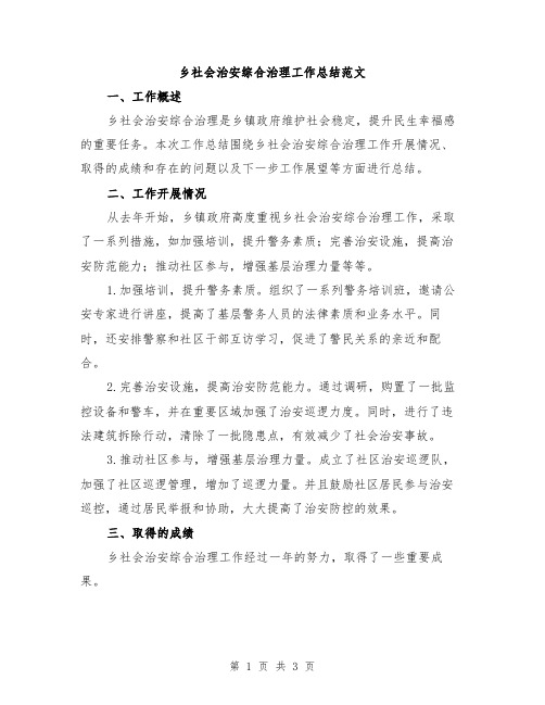 乡社会治安综合治理工作总结范文