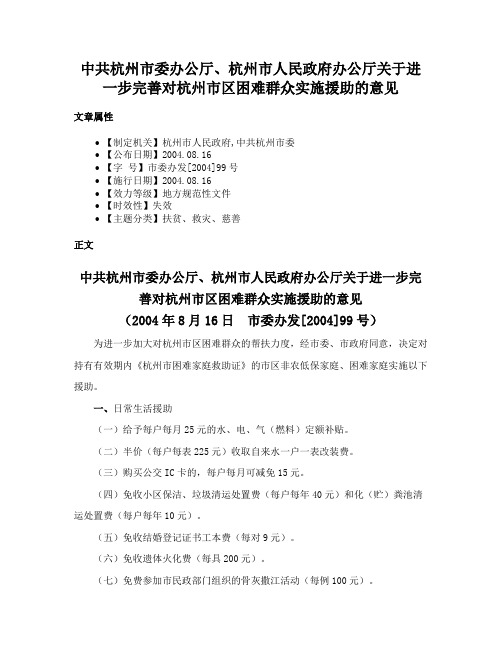 中共杭州市委办公厅、杭州市人民政府办公厅关于进一步完善对杭州市区困难群众实施援助的意见