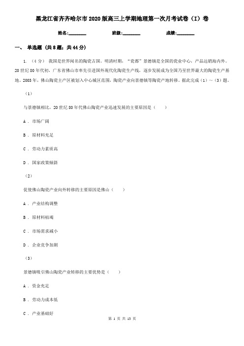 黑龙江省齐齐哈尔市2020版高三上学期地理第一次月考试卷(I)卷