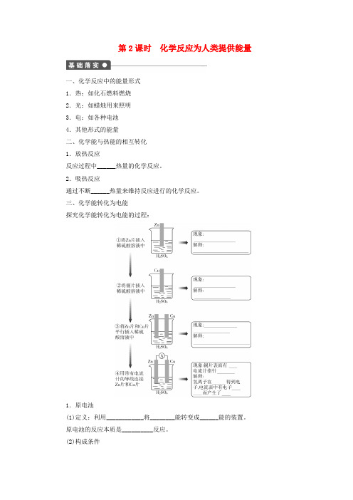 【步步高】高中化学 第二章 第3节 第2课时 化学反应为人类提供能量课后作业 鲁科版必修2