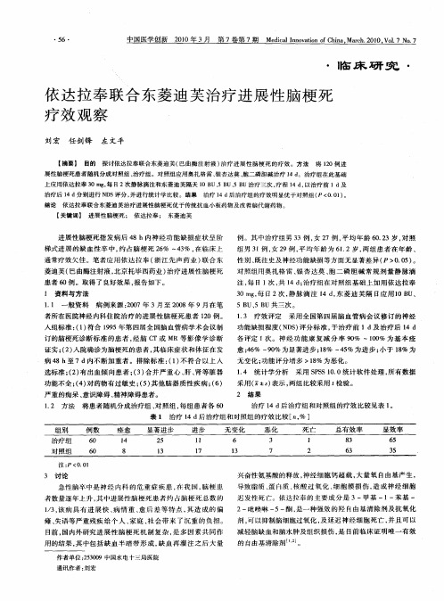 依达拉奉联合东菱迪芙治疗进展性脑梗死疗效观察