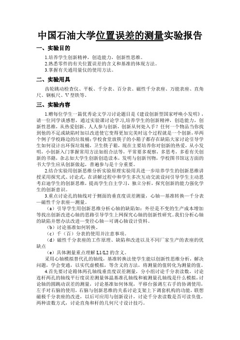 中国石油大学互换性位置误差的测量实验报告DOC