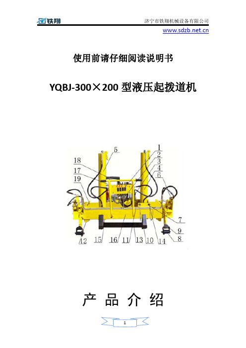 YQBJ-300×200型液压起拨道机_液压起拨道机保障_液压起拨道机