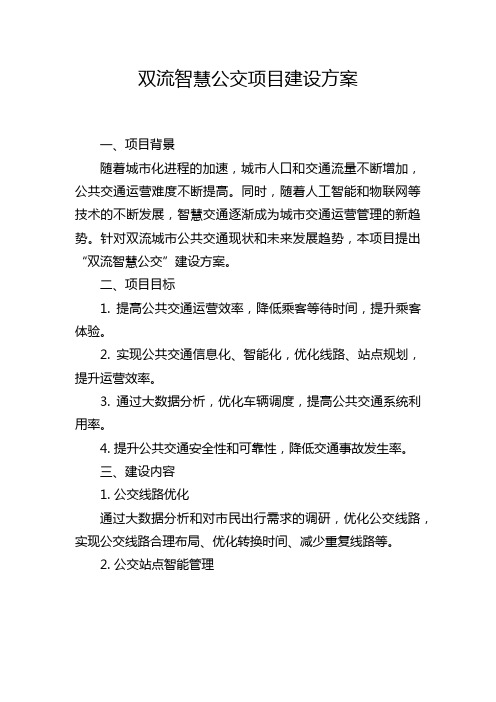 双流智慧公交项目建设方案