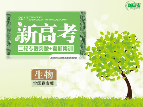 《新高考》2019届高三生物二轮(精讲版专题课件)专题3 光合作用和细胞呼吸