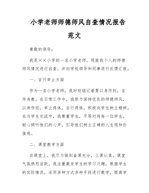 小学老师师德师风自查情况报告范文