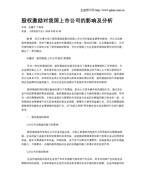 股权激励对我国上市公司的影响及分析