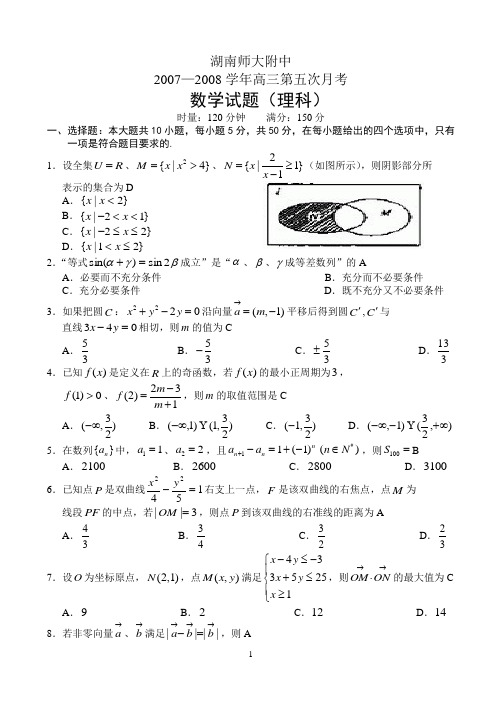 湖南师大附中高三第五次月考数学理