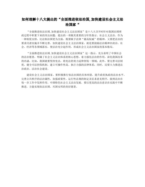 如何理解十八大提出的“全面推进依法治国,加快建设社会主义法治国家“