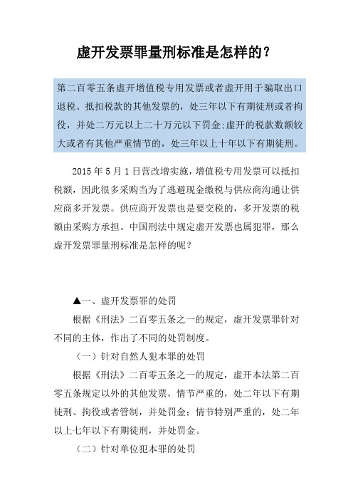 虚开发票罪量刑标准是怎样的？