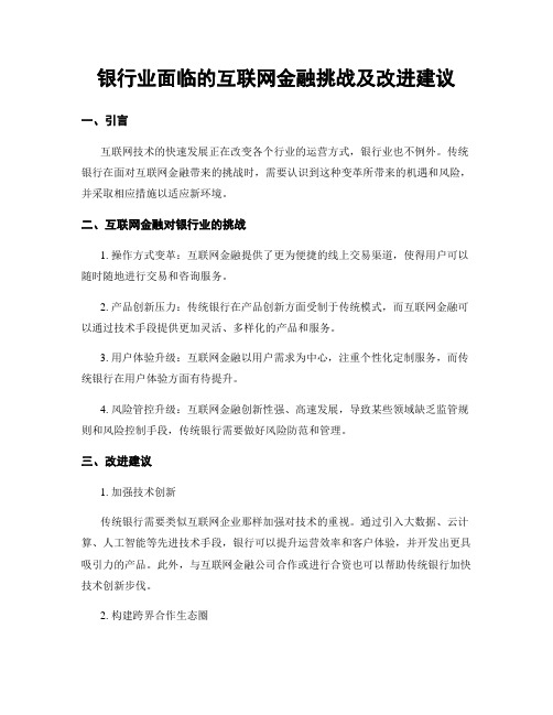 银行业面临的互联网金融挑战及改进建议