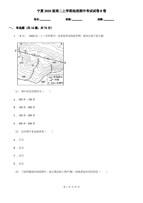 宁夏2020版高二上学期地理期中考试试卷B卷