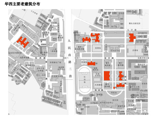 华西老建筑简介