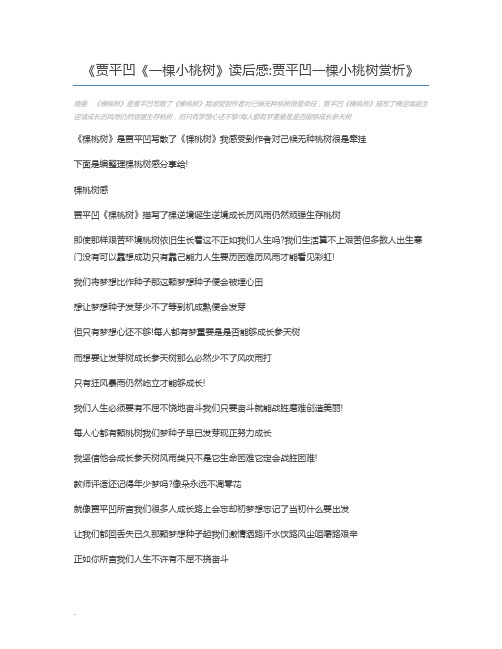 贾平凹《一棵小桃树》读后感贾平凹一棵小桃树赏析