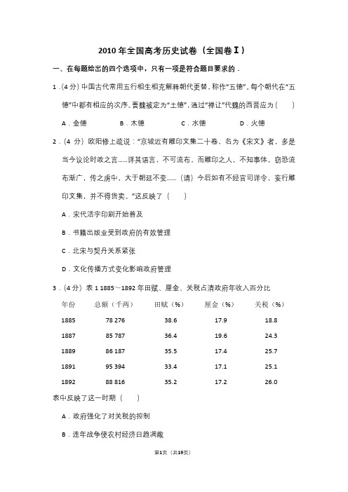 2010年全国统一高考历史试卷(全国卷ⅰ)(含解析版)