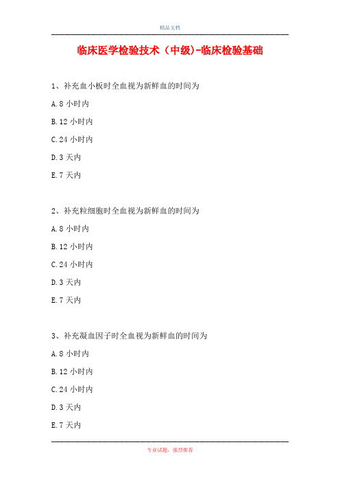 临床医学检验技术(中级)-临床检验基础(精选试题)