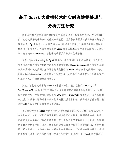 基于Spark大数据技术的实时流数据处理与分析方法研究