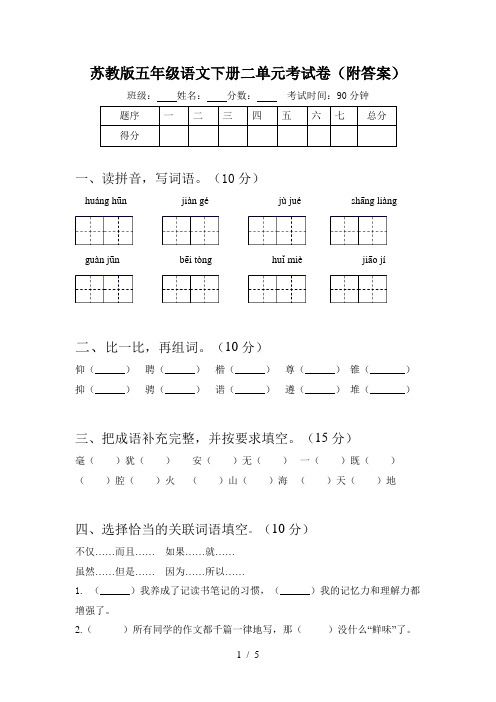 苏教版五年级语文下册二单元考试卷(附答案)