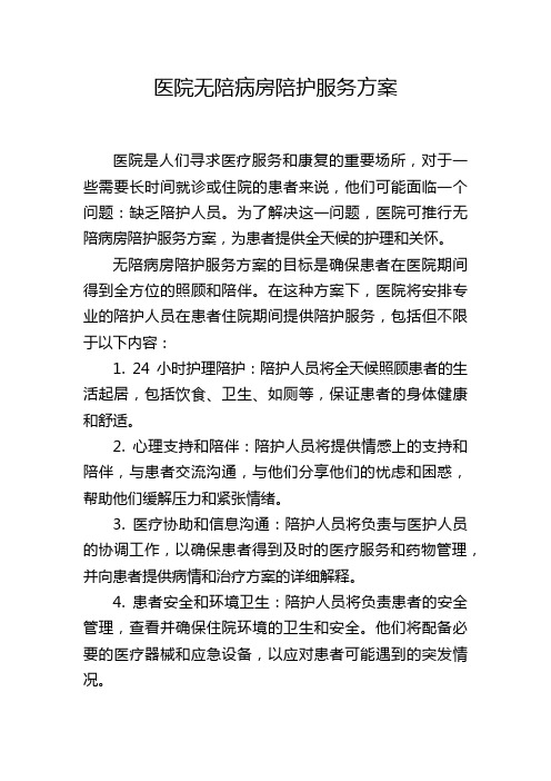 医院无陪病房陪护服务方案