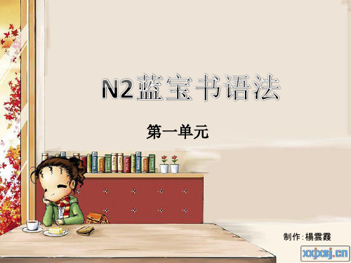 N2蓝宝书语法第一单元