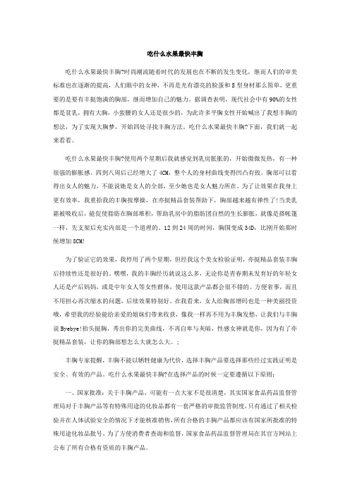 吃什么水果最快丰胸