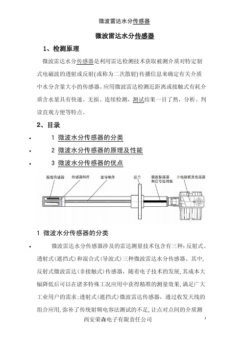 微波雷达水分传感器