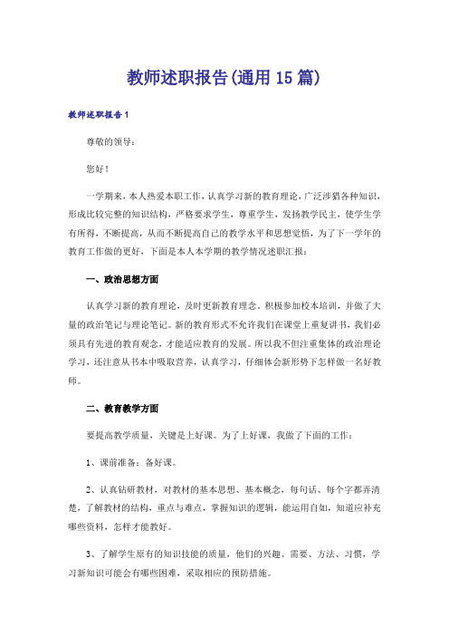 教师述职报告(通用15篇)