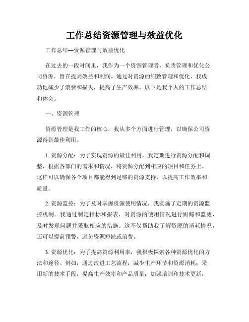 工作总结资源管理与效益优化