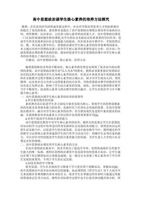 高中思想政治课学生核心素养的培养方法探究