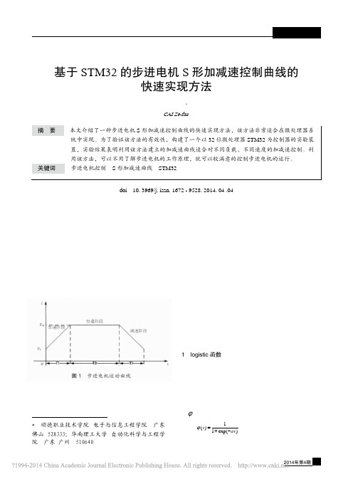 基于STM32的步进电机S形加减速控制曲线的快速实现方法_蔡泽凡