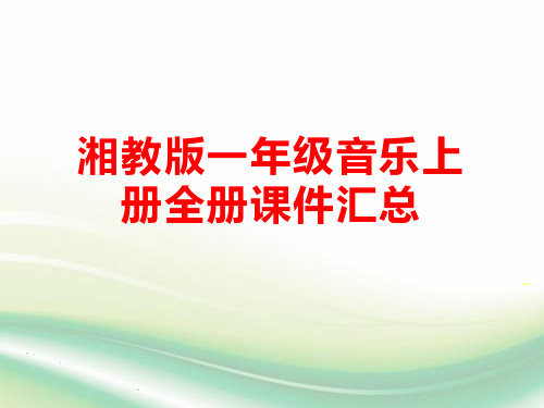 湘教版一年级音乐上册全册课件汇总