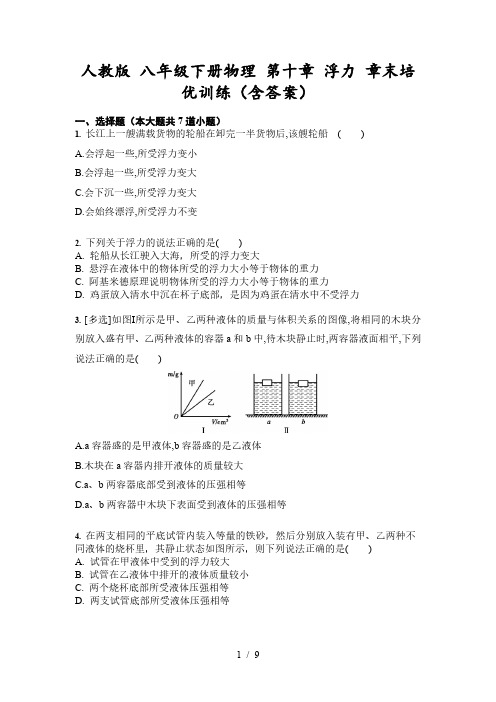 人教版 八年级下册物理 第十章 浮力 章末培优训练(含答案)