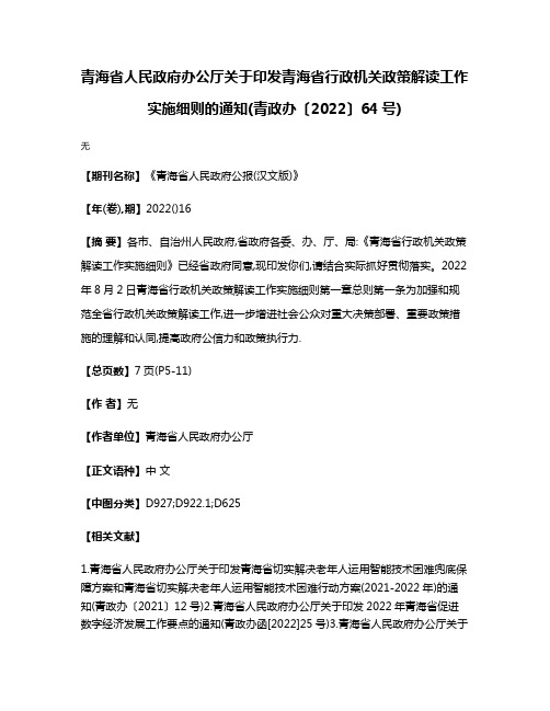 青海省人民政府办公厅关于印发青海省行政机关政策解读工作实施细则的通知(青政办〔2022〕64号)