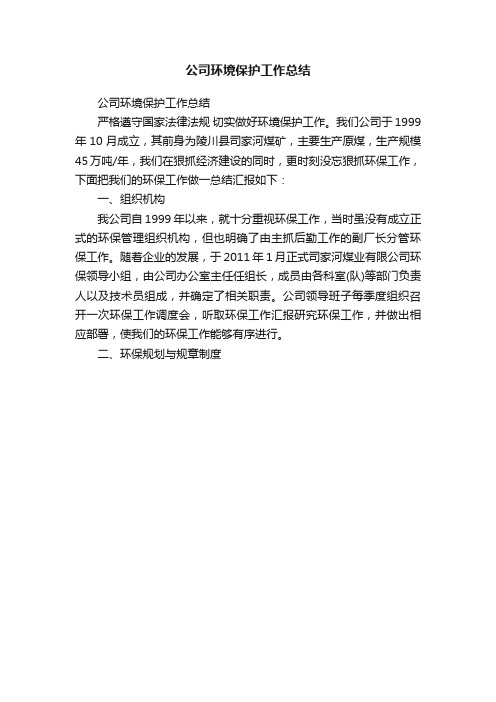 公司环境保护工作总结