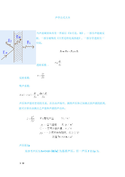 [VIP专享]声学计算公式大全[1]