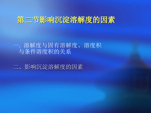 溶解度与溶度积关系4. 条件溶度积