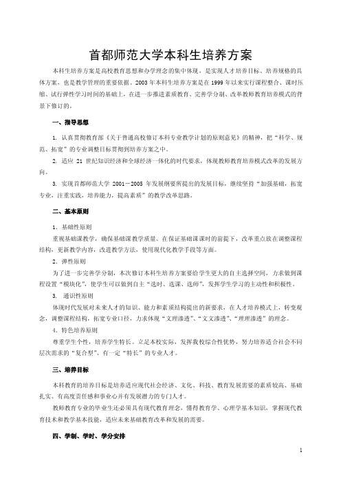 首都师范大学本科生培养方案