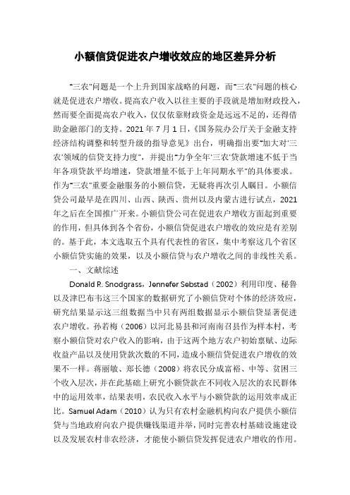小额信贷促进农户增收效应的地区差异分析