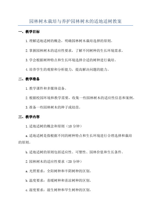 园林树木栽培与养护园林树木的适地适树教案