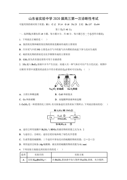 【化学】山东省实验中学2020届高三第一次诊断性考试(附答案)