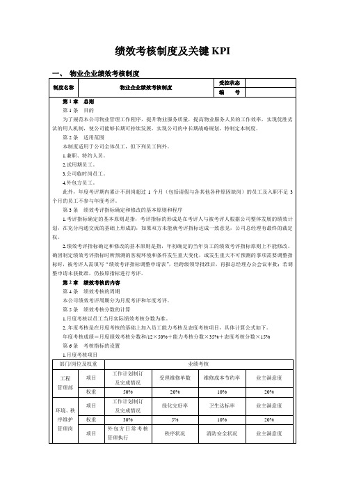 物业企业绩效考核方案