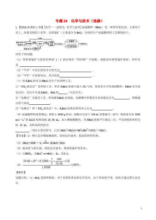 三年高考2016_2018高考化学试题分项版解析专题24化学与技术选修含解析