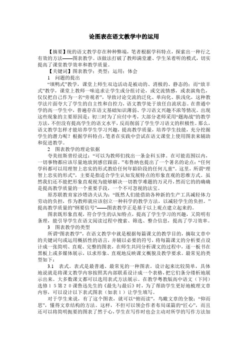 论图表在语文教学中的运用