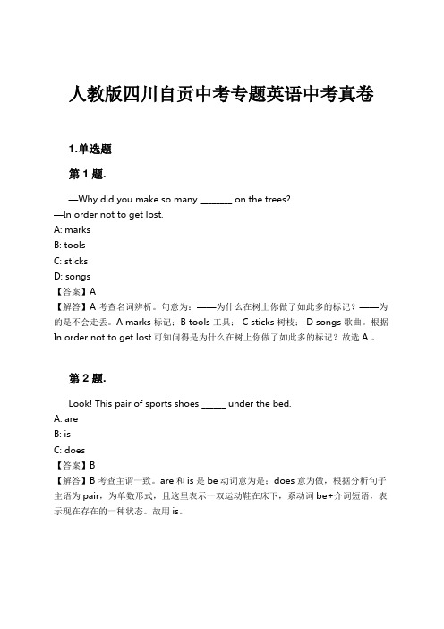 人教版四川自贡中考专题英语中考真卷试卷及解析