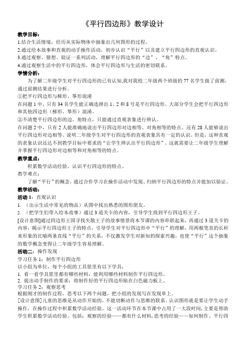 二年级数学教案 二 平行四边形的初步认识(通用)(省一等奖)