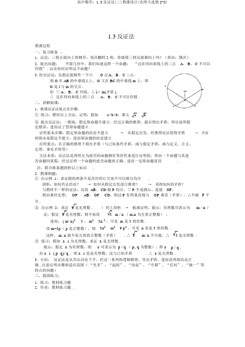 高中数学：1.3反证法(二)教案(北师大选修2-2)