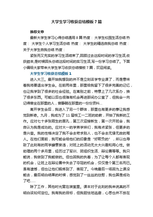 大学生学习收获总结模板精选7篇